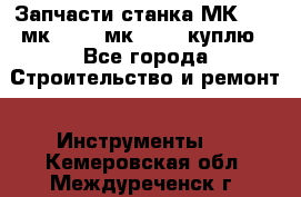 Запчасти станка МК3002 (мк 3002, мк-3002) куплю - Все города Строительство и ремонт » Инструменты   . Кемеровская обл.,Междуреченск г.